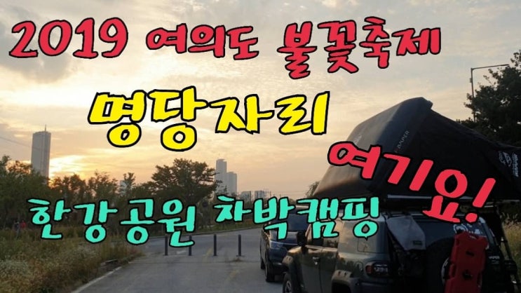  2019 여의도 불꽃축제 명당자리는?