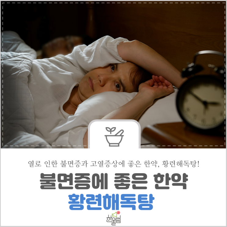  불면증에 좋은 한약 황련해독탕! 황련해독탕 효능, 황련해독탕 구성약재