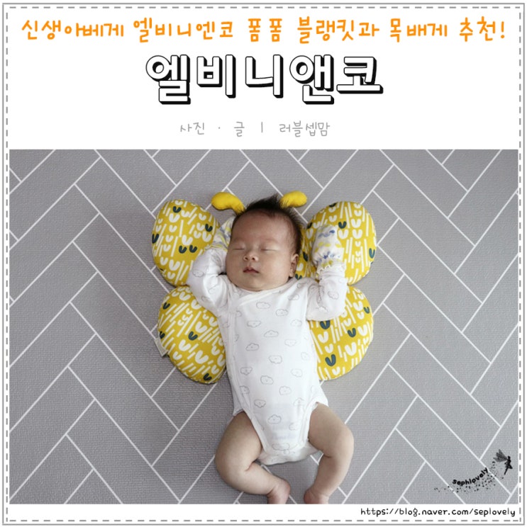  신생아베개 엘비니앤코 폼폼 블랭킷 +목베개 세트 추천해요:)