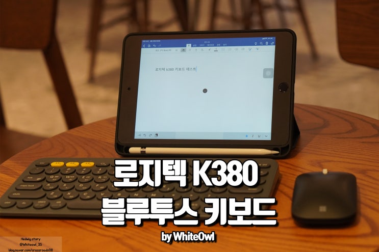  로지텍 K380 아이패드 미니5 블루투스 키보드 선택은 탁월