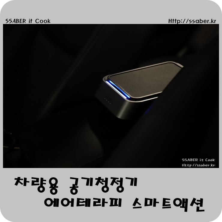  차량용 공기청정기 불스원 에어테라피 스마트액션 구입 후기