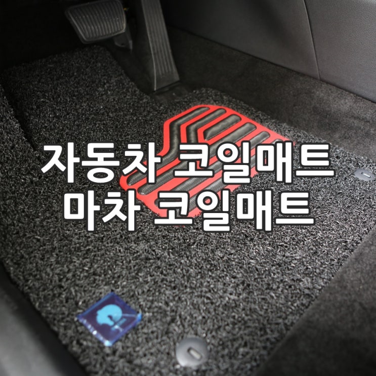  kc인증 무독성 자동차 코일매트, 마차 코일매트 산타페TM 설치