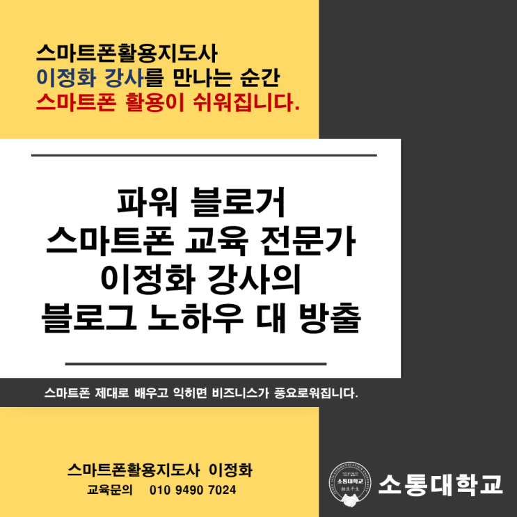  파워 블로거 스마트폰 교육 전문가 이정화 강사의 블로그 노하우 대방출