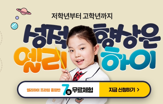  초등학생 성적향상은 바로 엘리하이에서