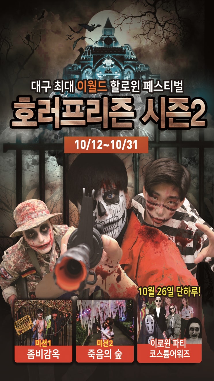  대구할로윈데이 가볼만한곳 이월드 할로윈페스티벌 호러프리즌 시즌2로 100배 즐기기!!