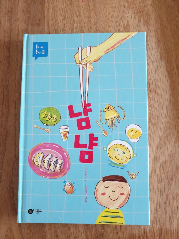  [비룡소] 냠냠