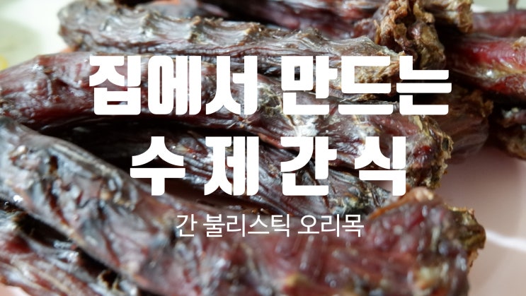  수제간식, 소간져키 불리스틱 오리목뼈 손질 및 집에서 만들기
