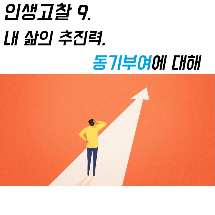  [191006 인생 고찰] 9. 내 삶의 추진력. 동기부여에 대해