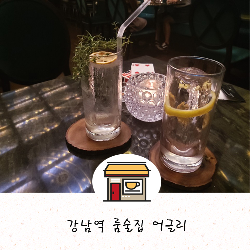  강남역 룸술집 어글리 - 친구랑 연인과 함께 오면 좋은 칵테일바 천장이 진짜 예뻐