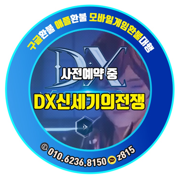 DX 신세기의전쟁 사전예약 진행중인데 갓겜냄새 납니다