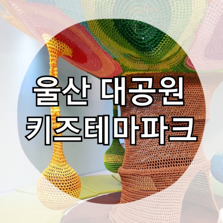  울산 아이랑 갈만한곳 울산대공원 키즈테마파크