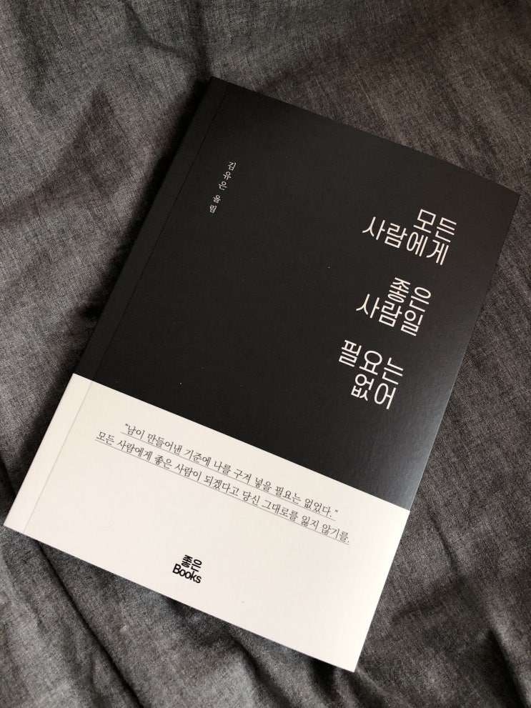  나를 위한 이야기 / 모든 사람에게 좋은 사람일 필요는 없어