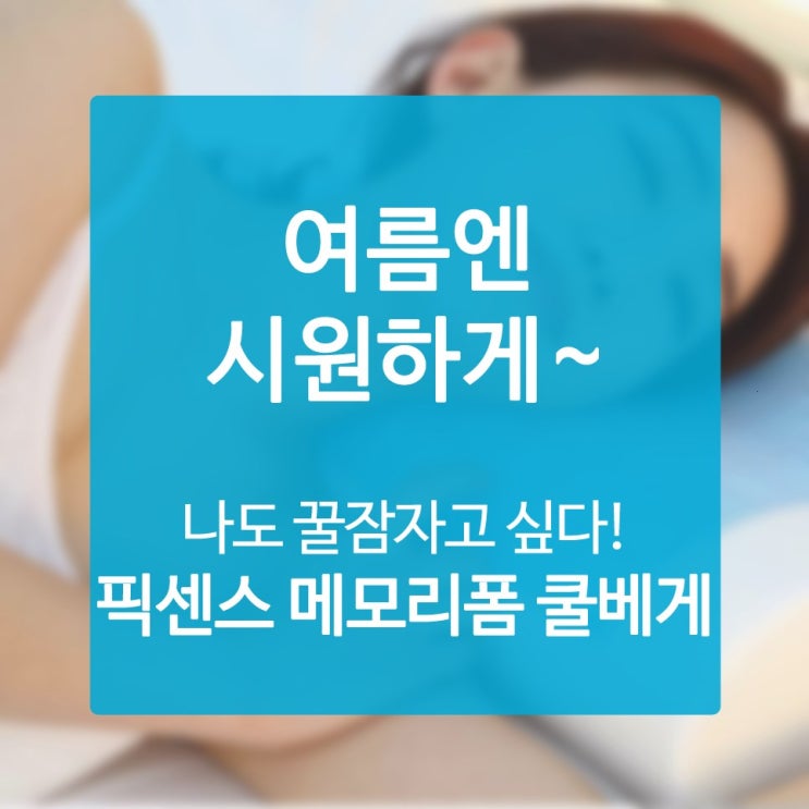 베개파는곳 라인이 숙면의 질을 정한다