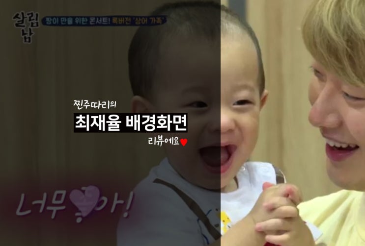  살림남 최재율 사진 :: 민환&율희 닮아 너무이쁜, 짱이 2탄