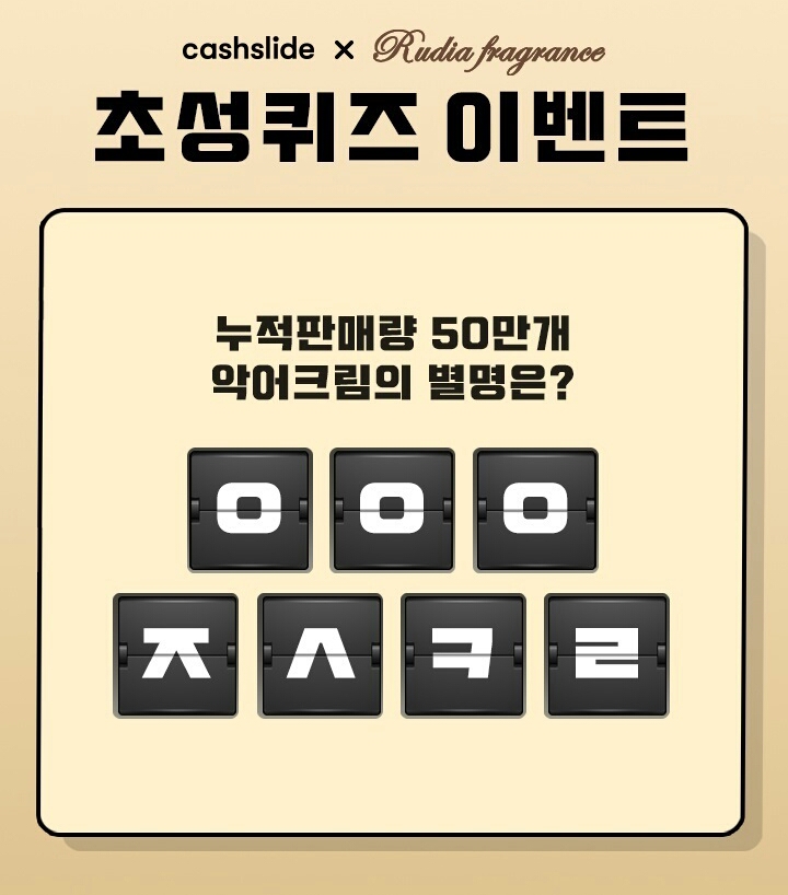  루디아 악어크림 ㅇㅇㅇㅈㅅㅋㄹ 정답은? 캐시슬라이드 초성퀴즈 이벤트