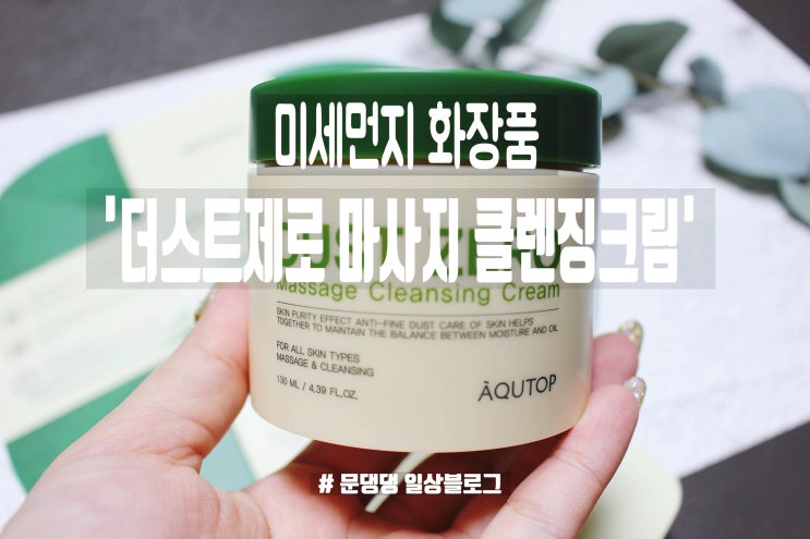  [뷰티의여왕] 미세먼지 화장품 '더스트제로 마사지 클렌징크림'