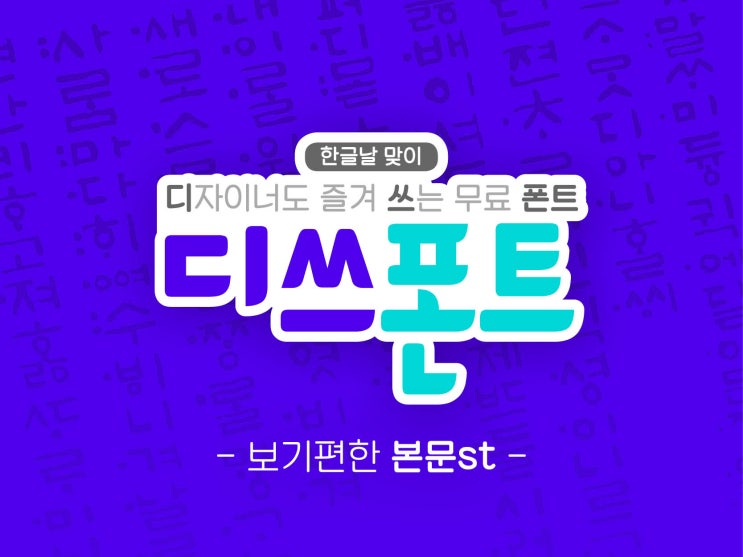  [2019, 한글날 기념] 보기편한 본문st - 무료폰트
