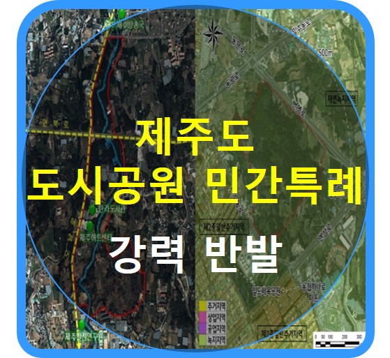  제주도 도시공원 민간특례 강력 반발