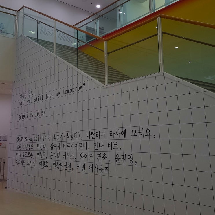  서울시립미술관] 에이징월드 - Will you still love me tomorrow?