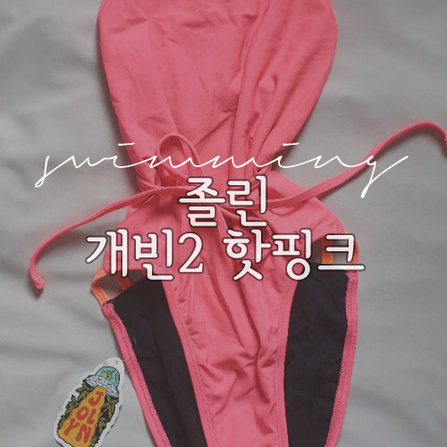 [수영복리뷰] 졸린 개빈2 핫핑크