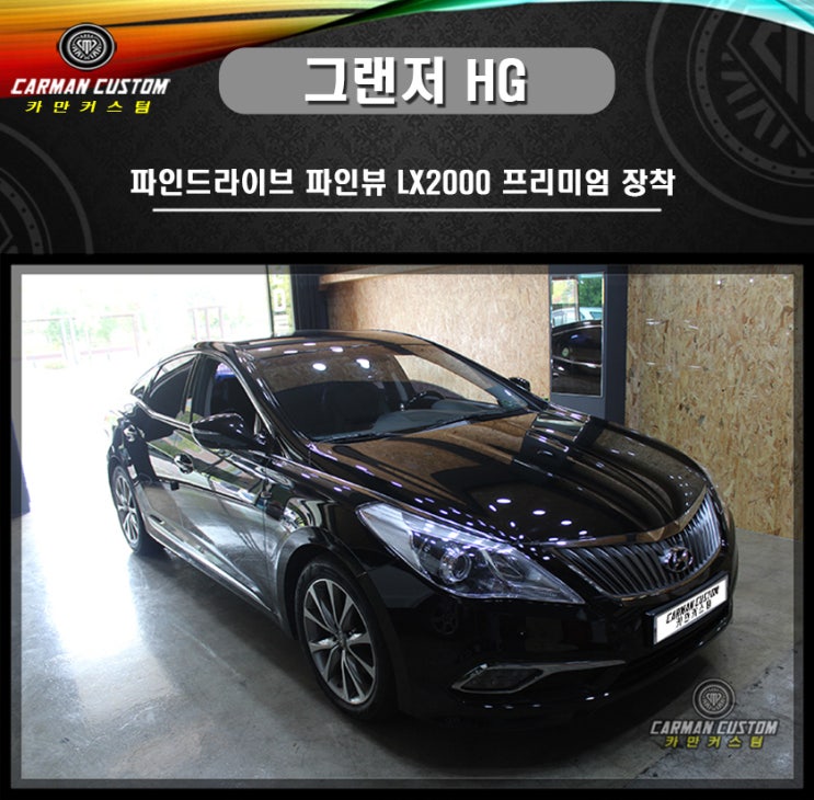  그랜저 HG 파인드라이브 파인뷰 LX2000 프리미엄 블랙박스 장착
