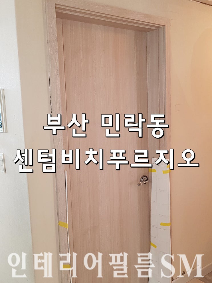  부산인테리어필름 광안해변로 센텀비치 푸르지오 시트지 리폼 후기