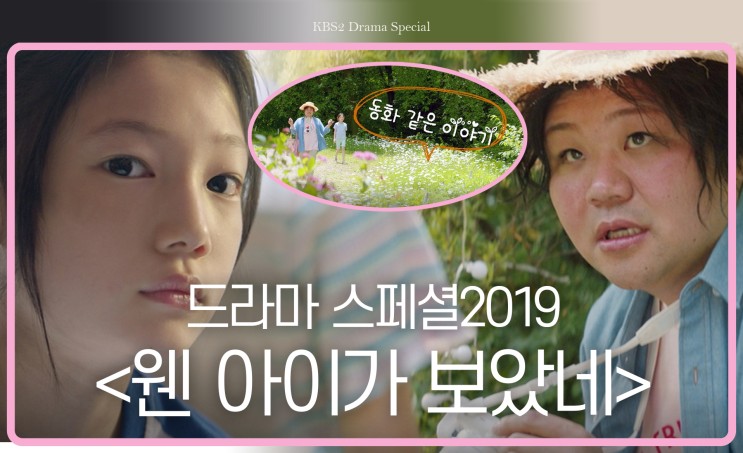 [한류ibc] 2019년 한국드라마[93] 드라마 스페셜 - 웬 아이가 보았네, KBS2 2019 
