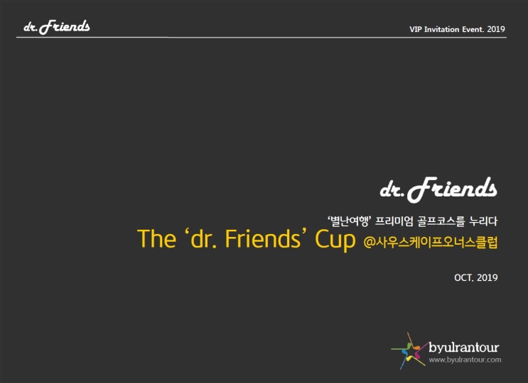  [별난여행 국내편 이벤트] 닥터프렌즈컵@사우스오너스 클럽 이벤트