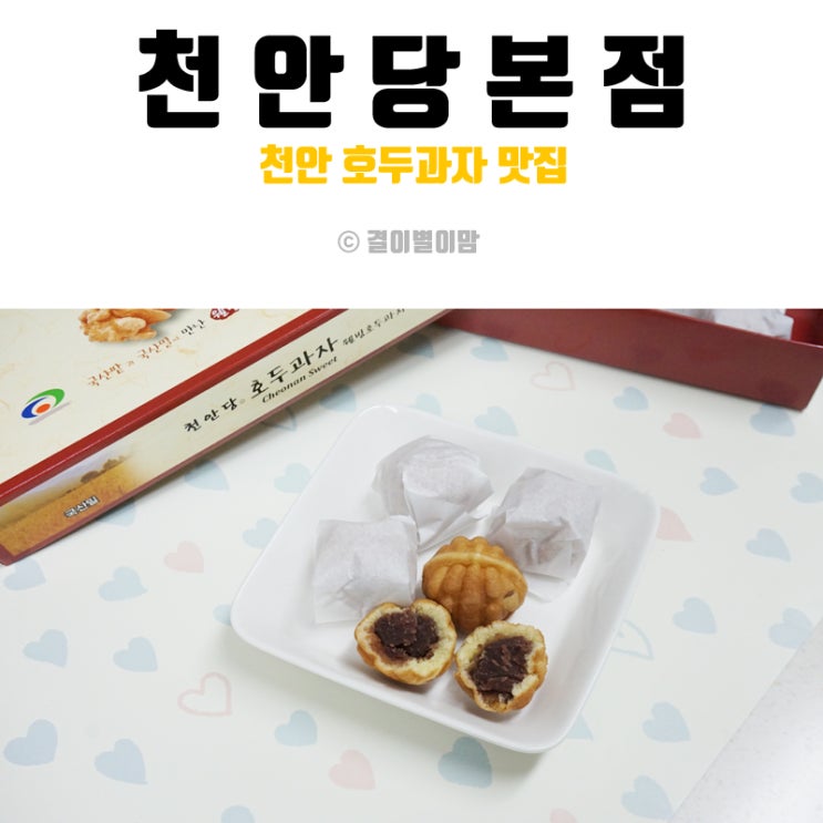  천안 호두과자 천안당 본점 한박스 순삭