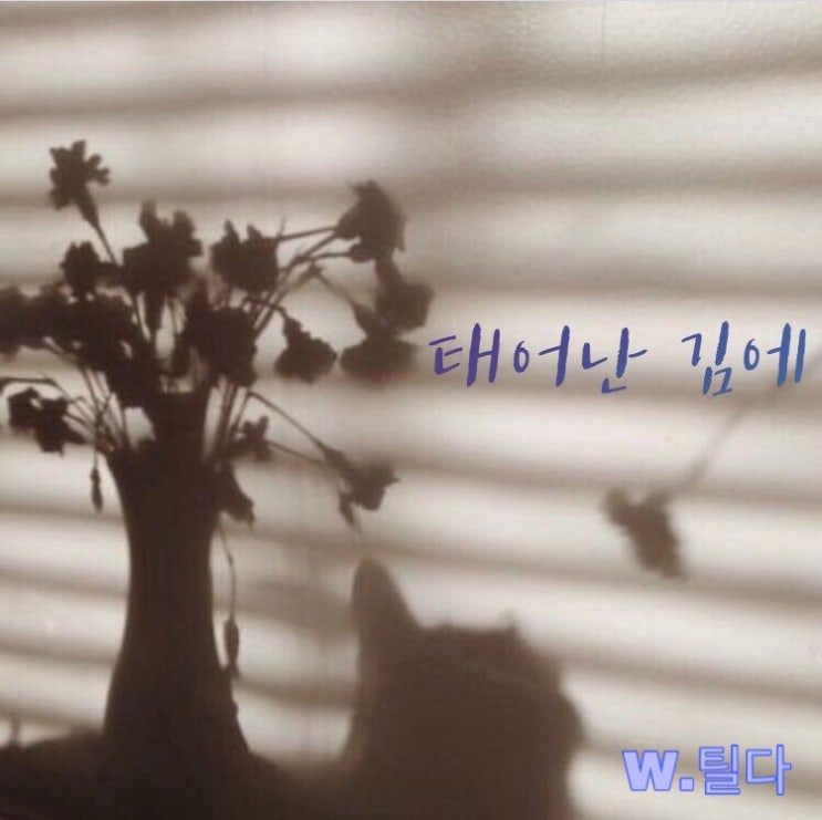  [비투비 빙의글/임현식 빙의글] 태어난 김에_06