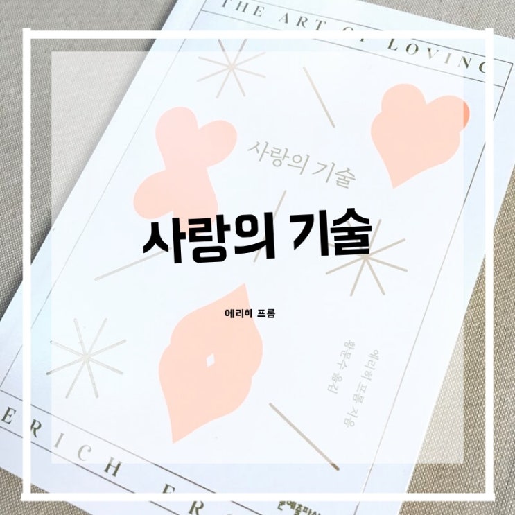  사랑명언,사랑글귀가 가득한 에리히프롬의 책(사랑의 기술)