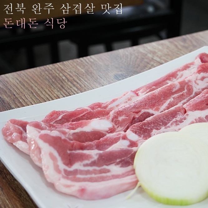  완주 맛집 삼겹살은 돈대돈 식당에서