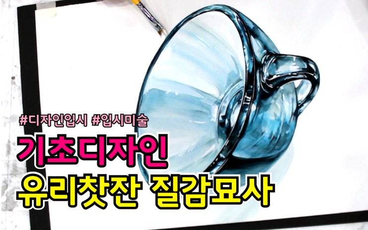 [분당 입시 미술학원] 기초디자인 유리질감을 연습해 보자 _G1로드원미대입시 미술학원 _분당 미금점 (투명체, 유리질감 기초디자인시범)