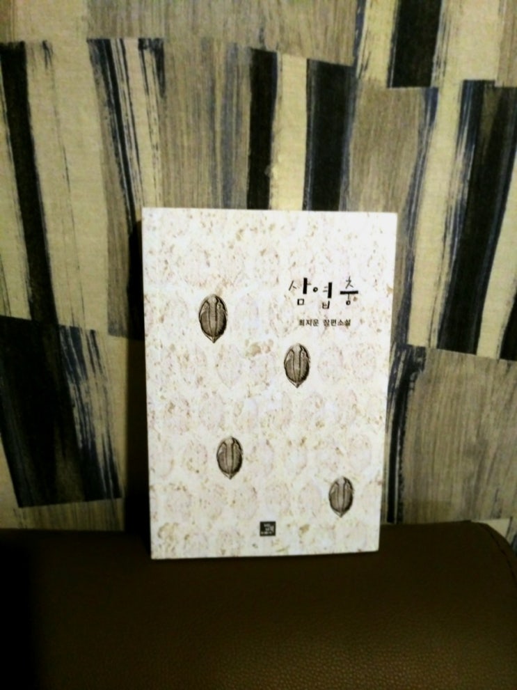  108. 「삼엽충」 최지운 장편소설