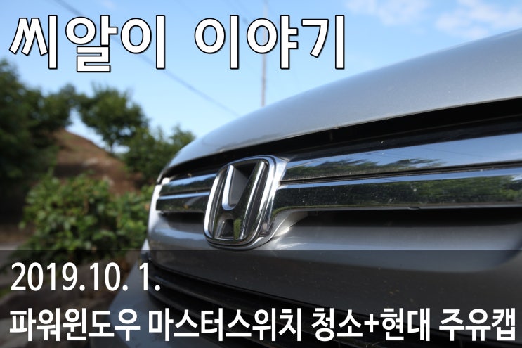  [Maintenance&DIY] 3,000원으로 파워윈도우 스위치를 고칠 수 있다고?(2탄)+다이소 먼지제거 스프레이+혼다 cr-v 창문 마스터스위치+주유구 교체+영어박사.