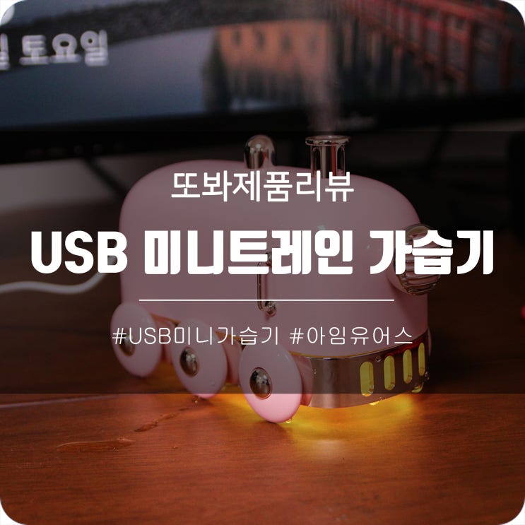 미니가습기추천 - 아임유어스 미니트레인 USB미니가습기