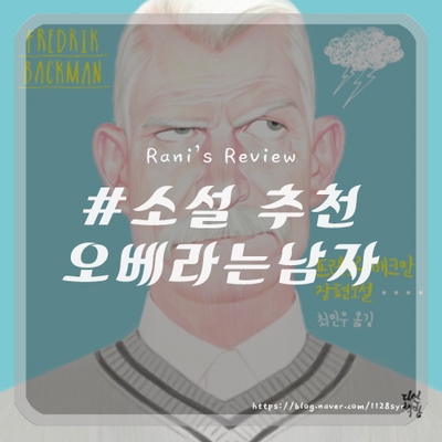  [책] 오베라는 남자 - 프레드릭 베크만