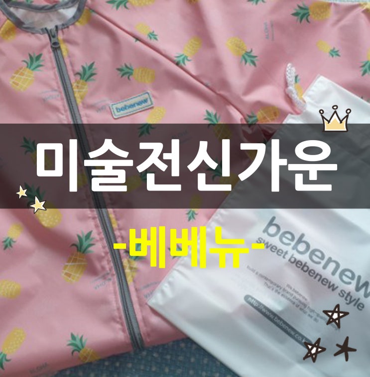  베베뉴 유아 방수 전신 미술가운 가성비 좋은 제품!