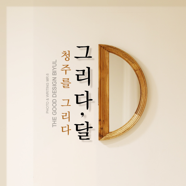  191005지난일상 청주 성화동 카페 그래도,달