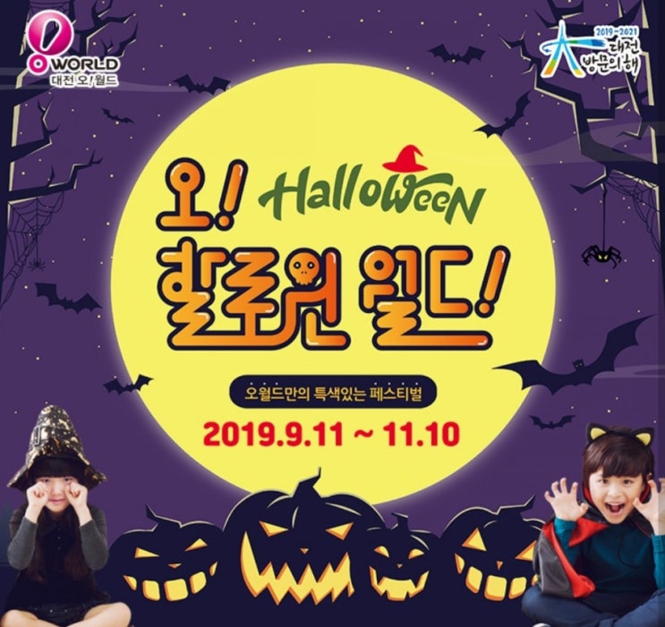  오!할로윈 오월드 할인 팁