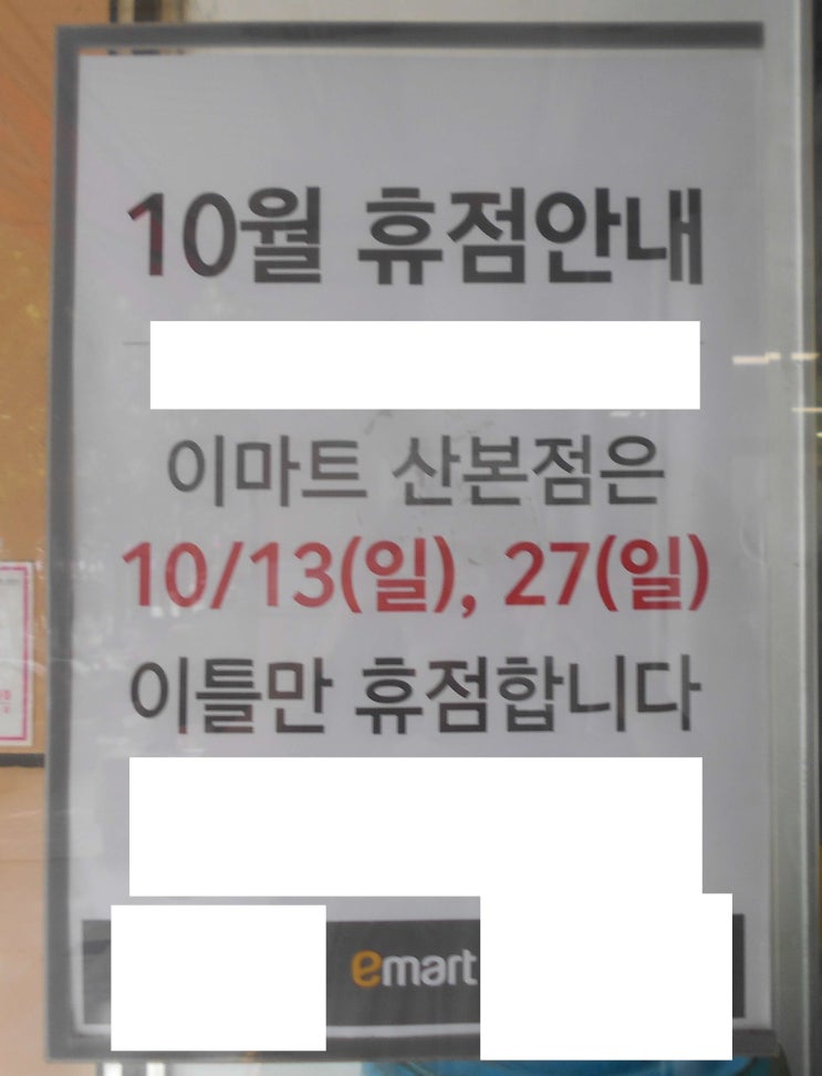  [2019.10월 이마트 휴무휴점일] 산본점, 안양점, 과천점, 광명점, 의왕점, 평촌점 및 노브랜드, 트레이더스 매장!
