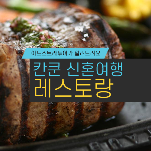  칸쿤 신혼여행: 허니문을 더 로맨틱하게 만들어줄 레스토랑 Top 3