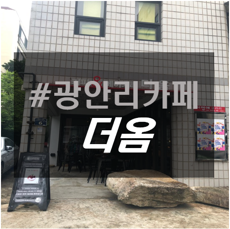  광안리카페, 커피와 베이커리 갤러리도 함께 운영중인 민락동 더옴