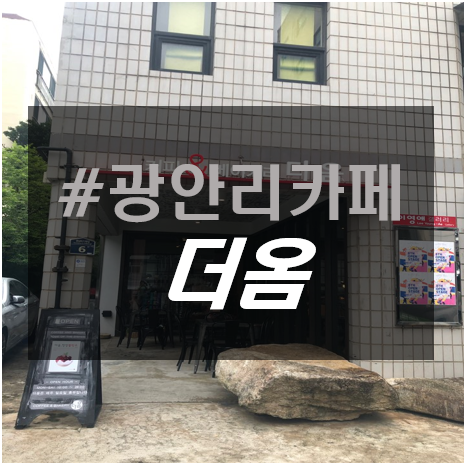 광안리카페, 커피와 베이커리 갤러리도 함께 운영중인 민락동 더옴