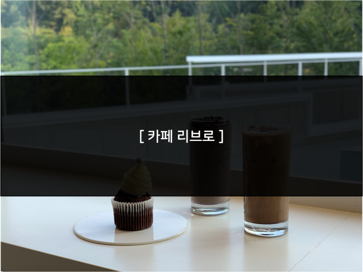  [ 카페 리브로 ] 의정부 핫플레이스 / 호원동 카페 추천