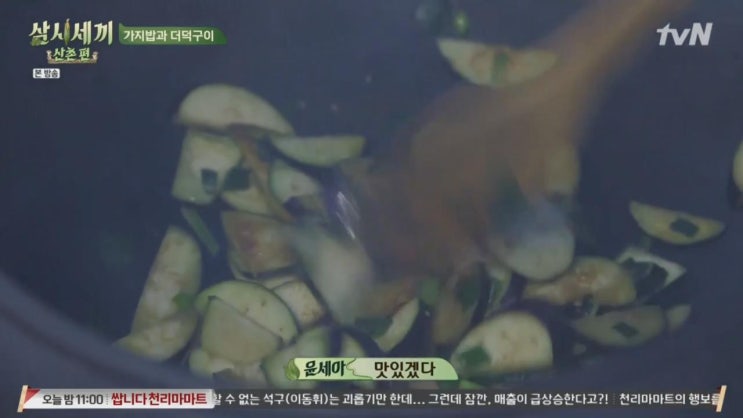  삼시세끼 산촌편 가지밥