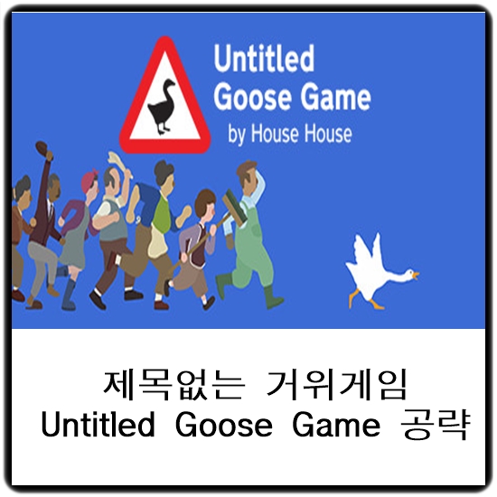 제목없는 거위게임(Untitled Goose Game) 공략
