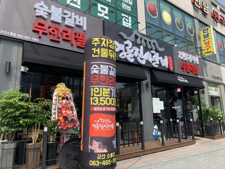  군산 명륜진사갈비 숯불갈비 무한리필 전문점 다녀옴