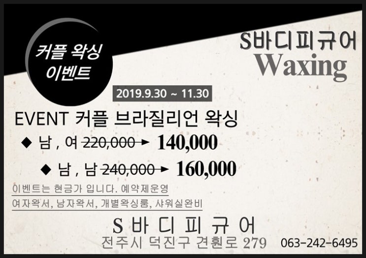  전주 아중리 브라질리언 왁싱 이벤트 진행 중 /꼼꼼한 S바디피규어