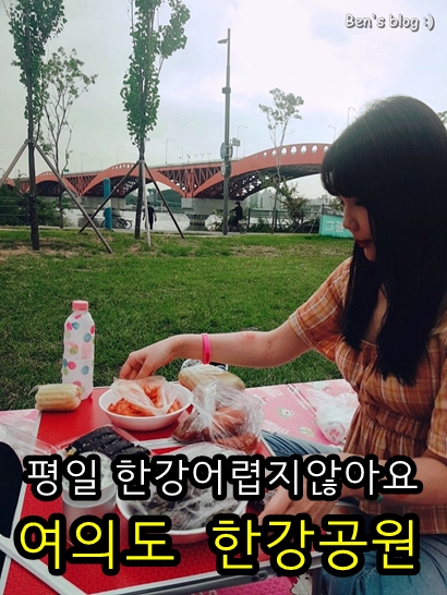  [여의도 한강공원]평일에 한강공원가지 어렵지않아요.빡셀뿐 ㅋㅋ